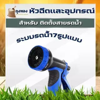 หัวฉีดรดน้ำ แคลมป์รัดสาย ตัวล็อคข้อต่อก๊อกน้ำ 5 หุน (5/8 นิ้ว) อุปกรณ์หัวฉีดเเรงดันปรับได้ 7 ระดับ อุปกรณ์ต่อสายยางรดน้ำ