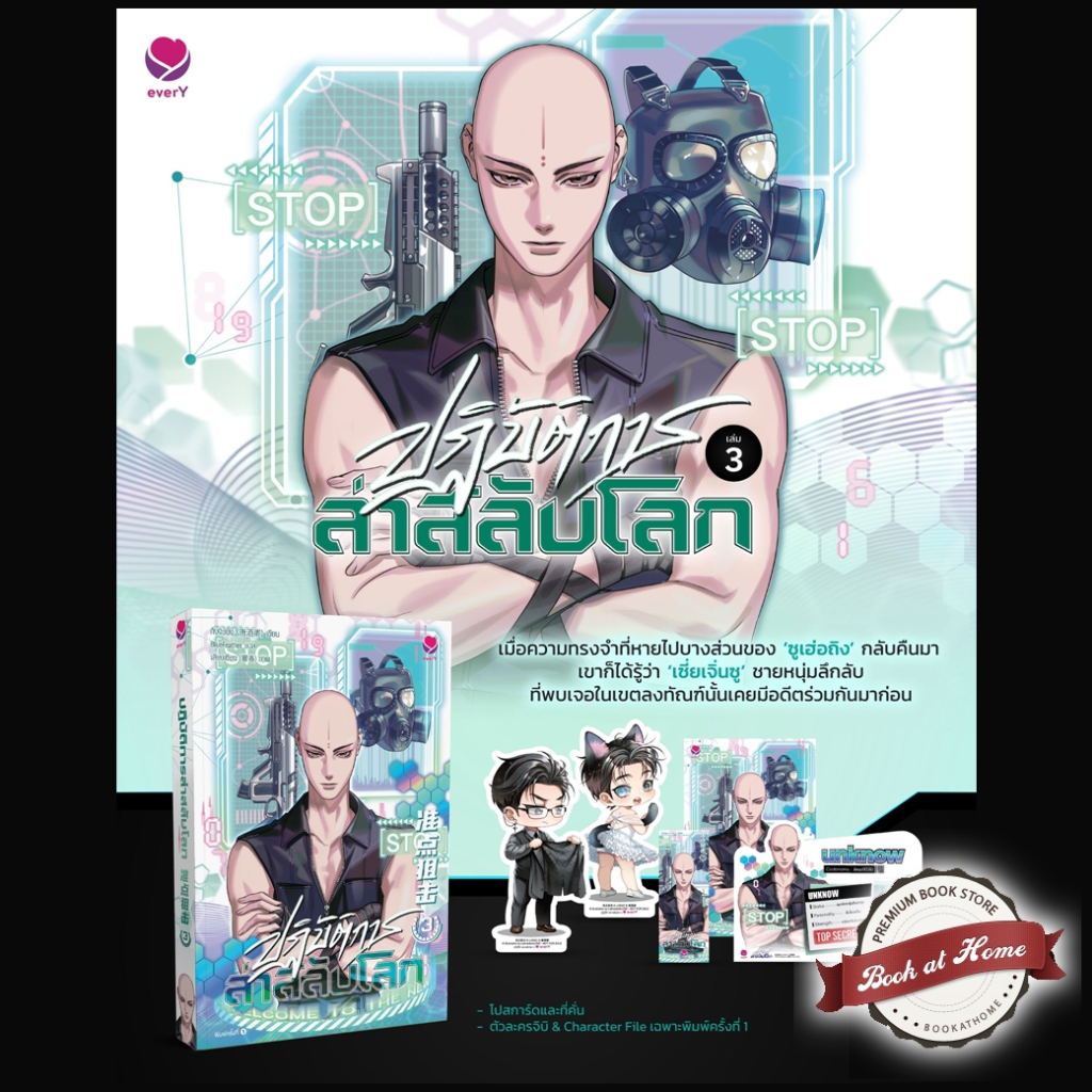 [พร้อมส่ง!] ปฏิบัติการล่าสลับโลก เล่ม 3 (6 เล่มจบ)