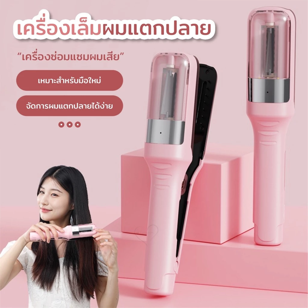 เครื่องเลมผมแตกปลาย 2in1 สำหรับผมเสียแตกปลายและปกป้องเส้นผมในเวลาเดียวกัน มัลติฟังก์ชั่น ไร้สายแบบชาร์จ
