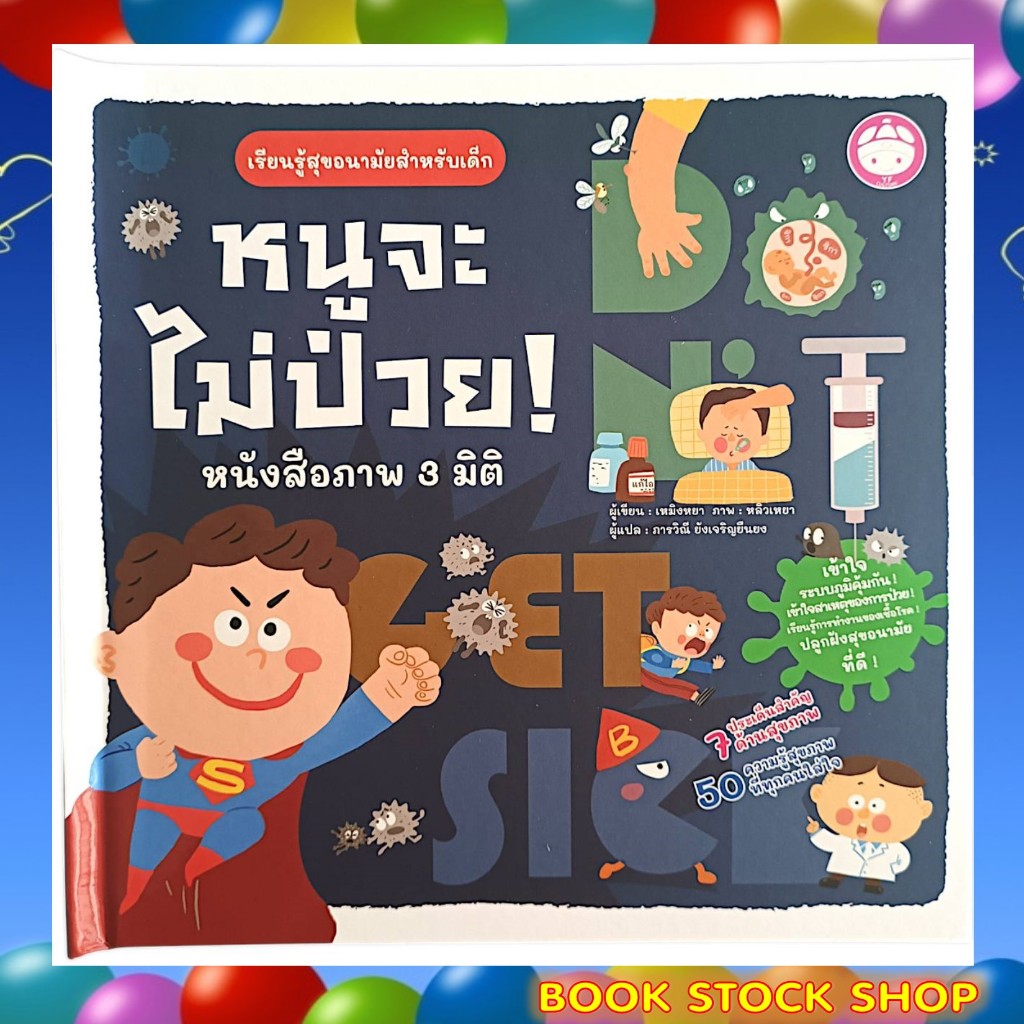 หนังสือภาพ 3 มิติ สำหรับเด็ก เรื่อง หนูจะไม่ป่วย : เรียนรู้สุขอนามัยสำหรับเด็ก ( POP-UP BOOK )
