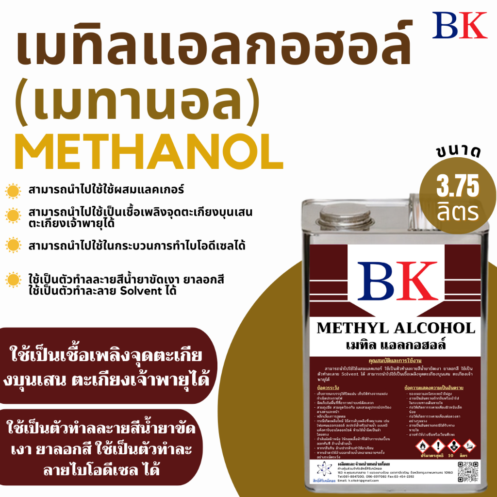 เมทานอล หรือ เมทิล แอลกอฮอล์ 100% (Methanol Band BK) ขนาด 3.75 ลิตร
