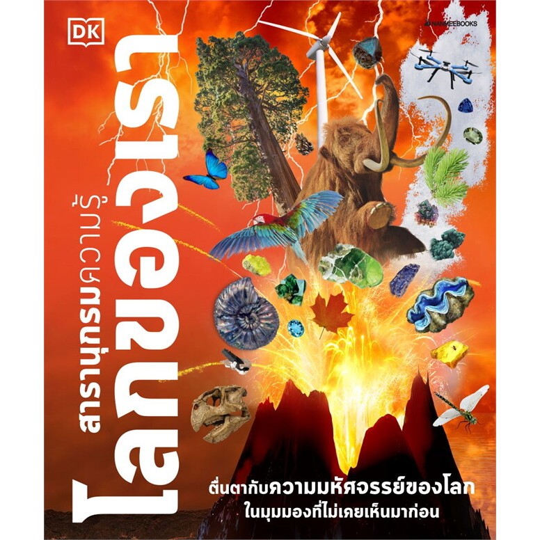 [พร้อมส่ง] หนังสือ สารานุกรมความรู้ (ปกแข็ง) #DK #John Woodward สนพ.นานมีบุ๊คส์ #Pleasearead