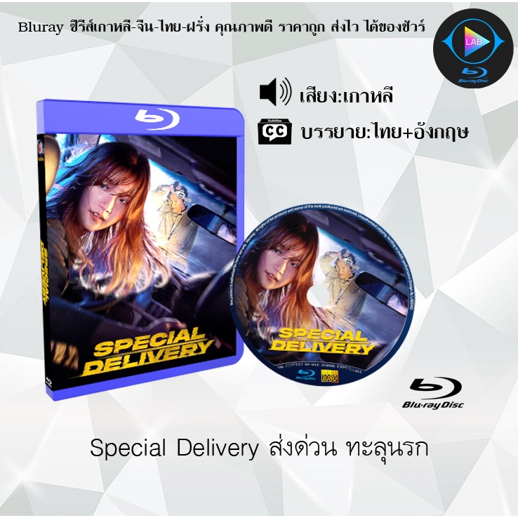 Bluray เรื่อง Special Delivery ส่งด่วน ทะลุนรก (ซับไทย)