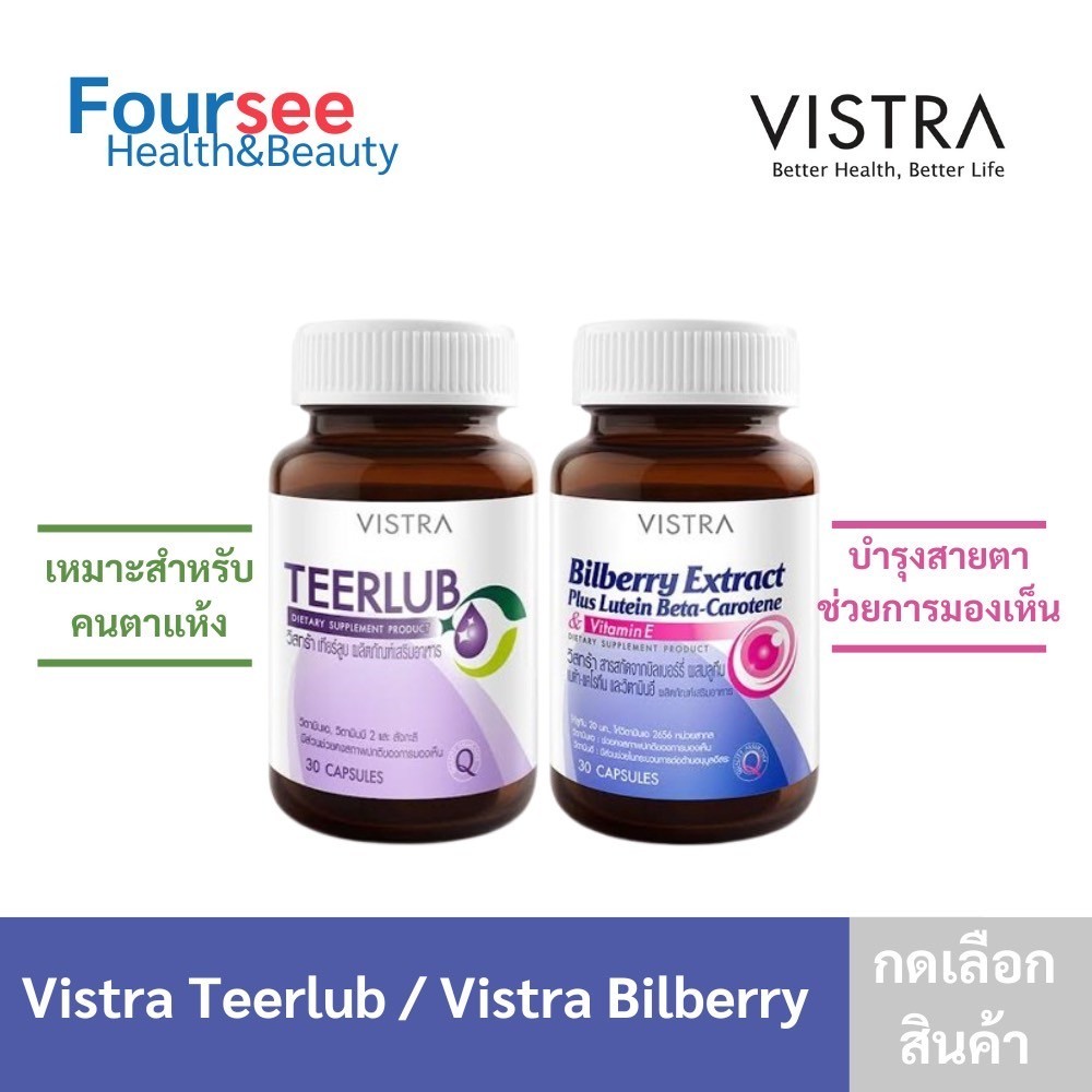 VISTRA bilberry / Teerlub บิลเบอร์รี่สกัด เทียลูบ มากิเบอร์รี่ บำรุงสายตา ตาแห้ง ลูทีน วิสทร้า