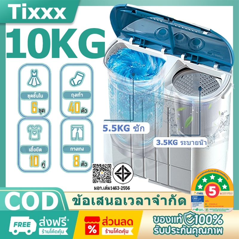 Tixxx เครื่องซักผ้ามินิฝาบน 2 ถัง นาดความจุ 10KG ฟังก์ชั่น 2 In 1 ซักและปั่นแห้งในตัวเดียวกัน