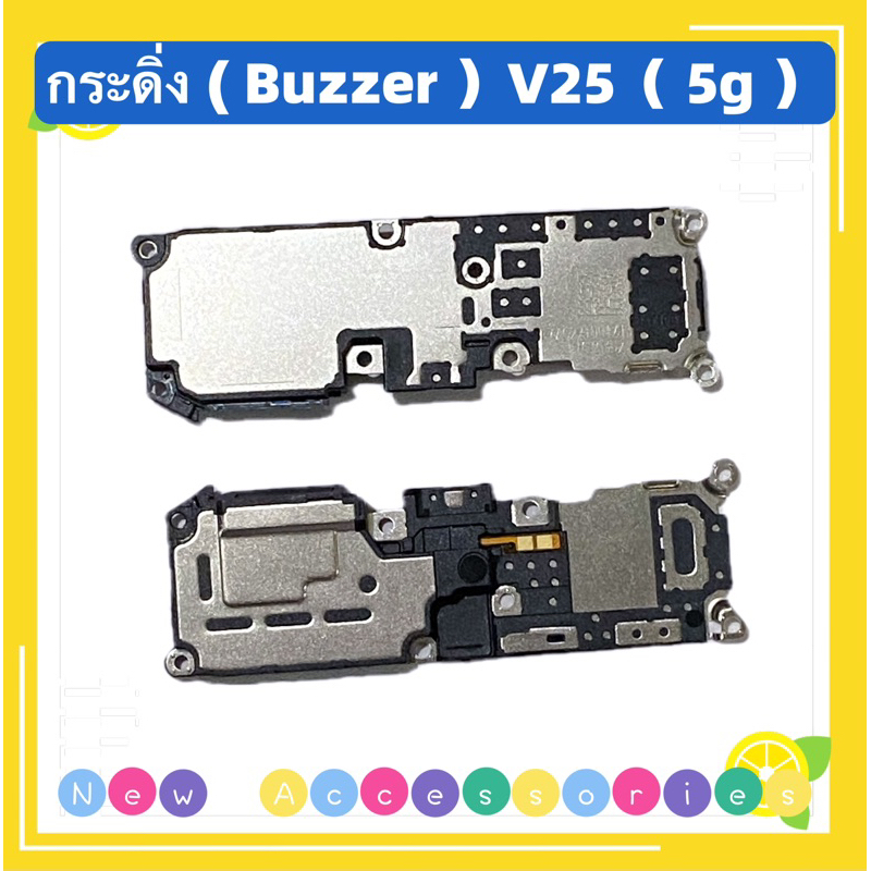 กระดิ่ง / กระดิ่งลำโพงล่าง( buzzer) vivo V25（5G ）ใช้สำหรับฟังเพลง หรือ เสียงแตก ราคาถูก Shopee Lazada