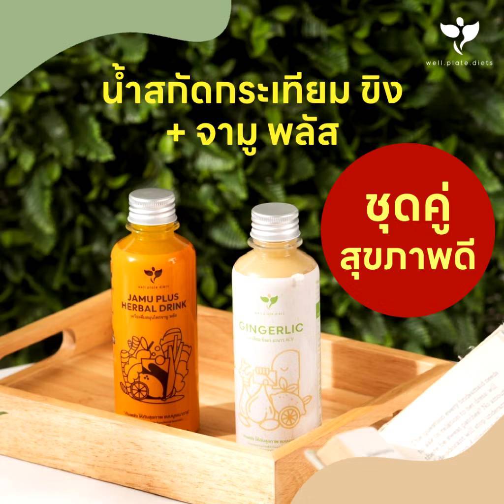 ( เซ็ตคู่ สุขภาพดี ) JAMU PLUS น้ำขมิ้นสกัด + GINGERLIC น้ำกระเทียมขิงสกัด เครื่องดื่มสมุนไพรสกัด