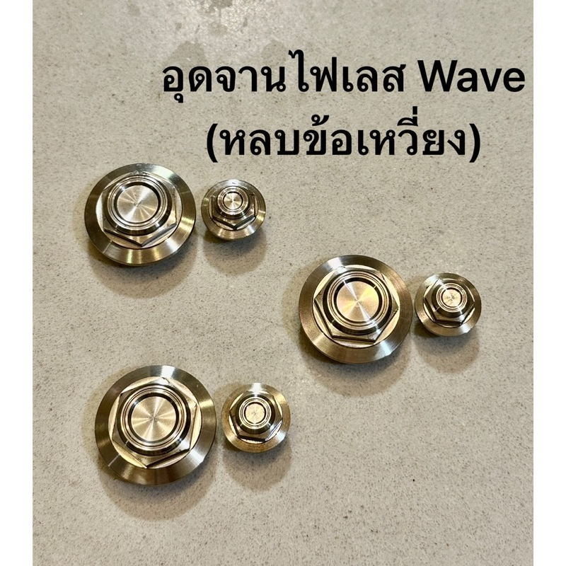 ( 1 คู่ )อุดจานไฟ เลส หลบตัวประคองข้อเหวี่ยง Wave ทุกรุ่น รถเดิมก็ใส่ได้ครับ