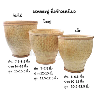 มวยตะปู หวาย นึ่งข้าวเหนียว (มี 3 ขนาด) หวดนึ่งข้าวเหนียวหวาย หวดข้าว งานจักสานทำมือ มวยตะปูใหญ่ งานแฮนเมด