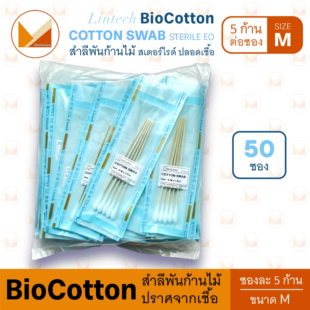 [50 ซอง] สำลีก้าน ไม้พันสำลี ปลอดเชื้อ Sterile Cotton Swab 6" ไซส์ M (5 ก้าน/ซอง) BioCotton Lintech