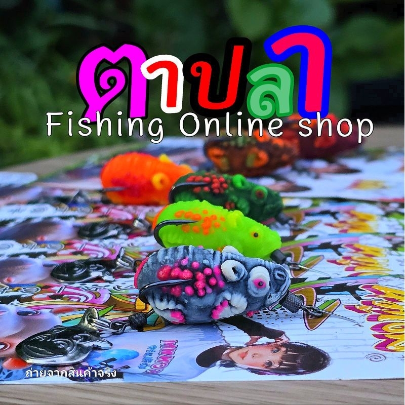 กบยางหมูเด้ง เทพหอมคอนเฟิร์ม KPM FISHING & BPO