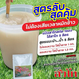 ผงแป้งสาโท - สูตรหมักไม่ต้องใช้ข้าว [มีตัวเลือก สูตร 5 / 10 ลิตร] ผงแป้งสาโท บ้านนา ผงสาโทสำเร็จรูป *
