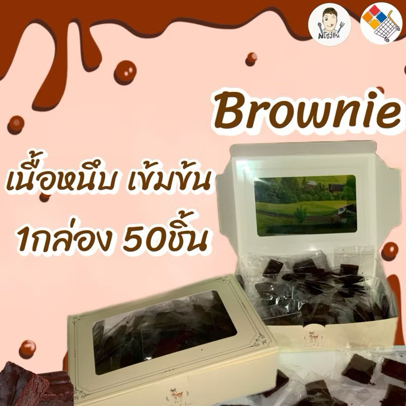 บราวนี่เลิฟเวอร์ /Lover Brownie 1กล่องมี50ชิ้น อร่อยราคาถูก!