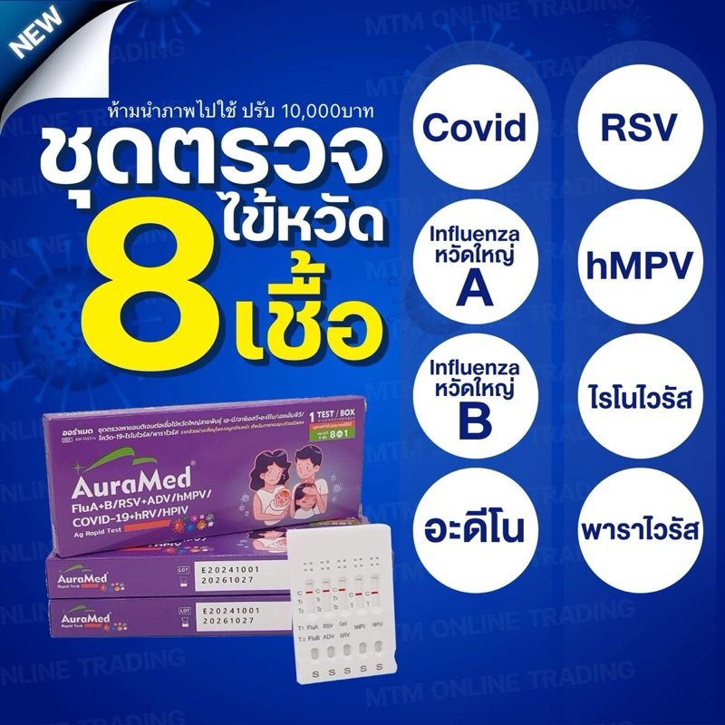 Auramed ตรวจไข้หวัด 8 สายพันธุ์ [1กล่อง] ไรโนไวรัส RSV หวัดใหญ่ab อะดีโน hMPV พาราไวรัส Covid โควิด ชุดตรวจATK ออร่าเมด