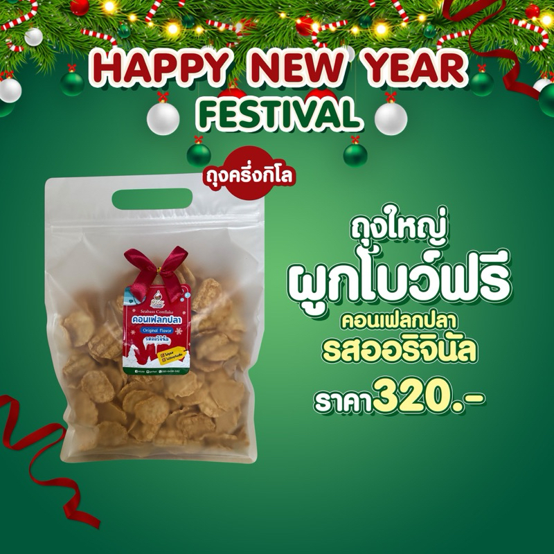 ฟรีผูกโบ ถุงใหญ่ครึ่งกิโล #หรอย โรงงานผลิตเอง คอนเฟลกปลาแบบครึ่งกิโล ปลากะพงอบกรอบ ปลาอบกรอบ ปลากรอบ ข้าวเกรียบปลา