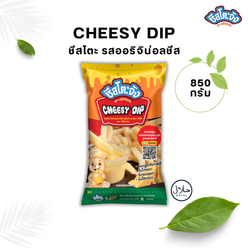Cheesy Dip ชีสซี่ดิป รสออริจินัลชีส ขนาด 850 กรัม ตรา ชีสโตะจัง ชีสดิปออริจินัล ชีสดิปจิ้มเฟรนฟราย