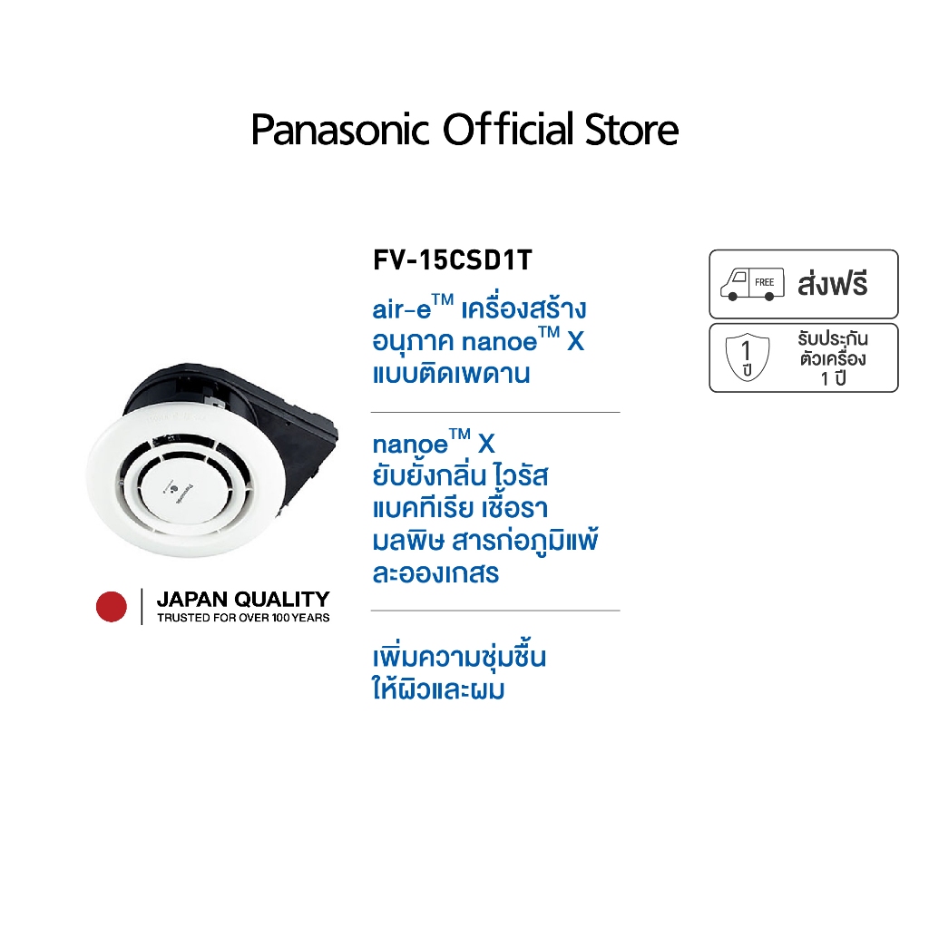 Panasonic air-e FV-15CSD1T	 เครื่องผลิต nanoe™ X แบบติดเพดาน ทำอากาศภายในห้องสะอาด ติดตั้งง่าย