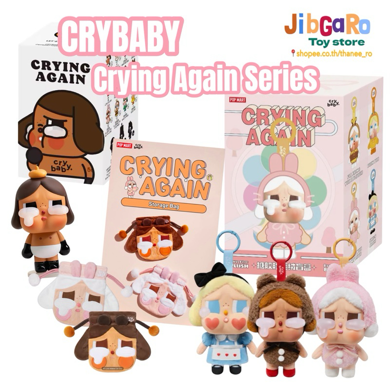 [สินค้าพร้อมส่งในไทย] POP MARTxCRYBABY Crying Again Series ของแท้ เลือกตัว (เช็คการ์ดแต่ไม่แกะซอง)
