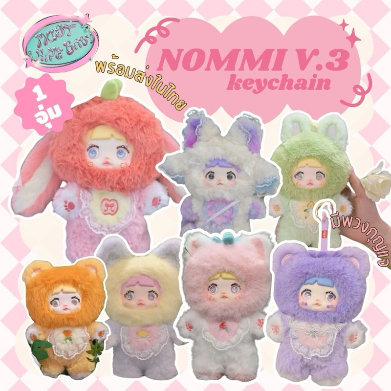 [ Promotion กด2สุ่มแถมชินวู1สุ่ม ] Nommi v.3 พร้อมส่งในไทย