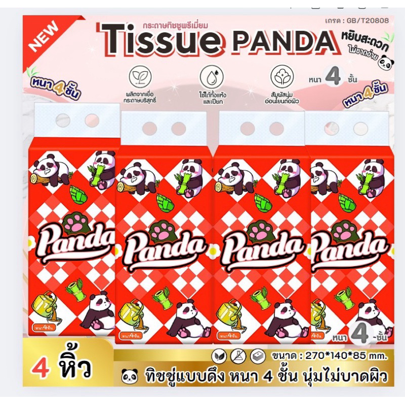 ทิชชู่เเบบดึงเเพนด้าแดง เซท4หิ้วไซส์ใหญ่ นุ่ม หนา4ชั้น เกรดเช็ดหน้า808 แบบดึงแขวนได้ สินค้าพร้อมส่งในไทย
