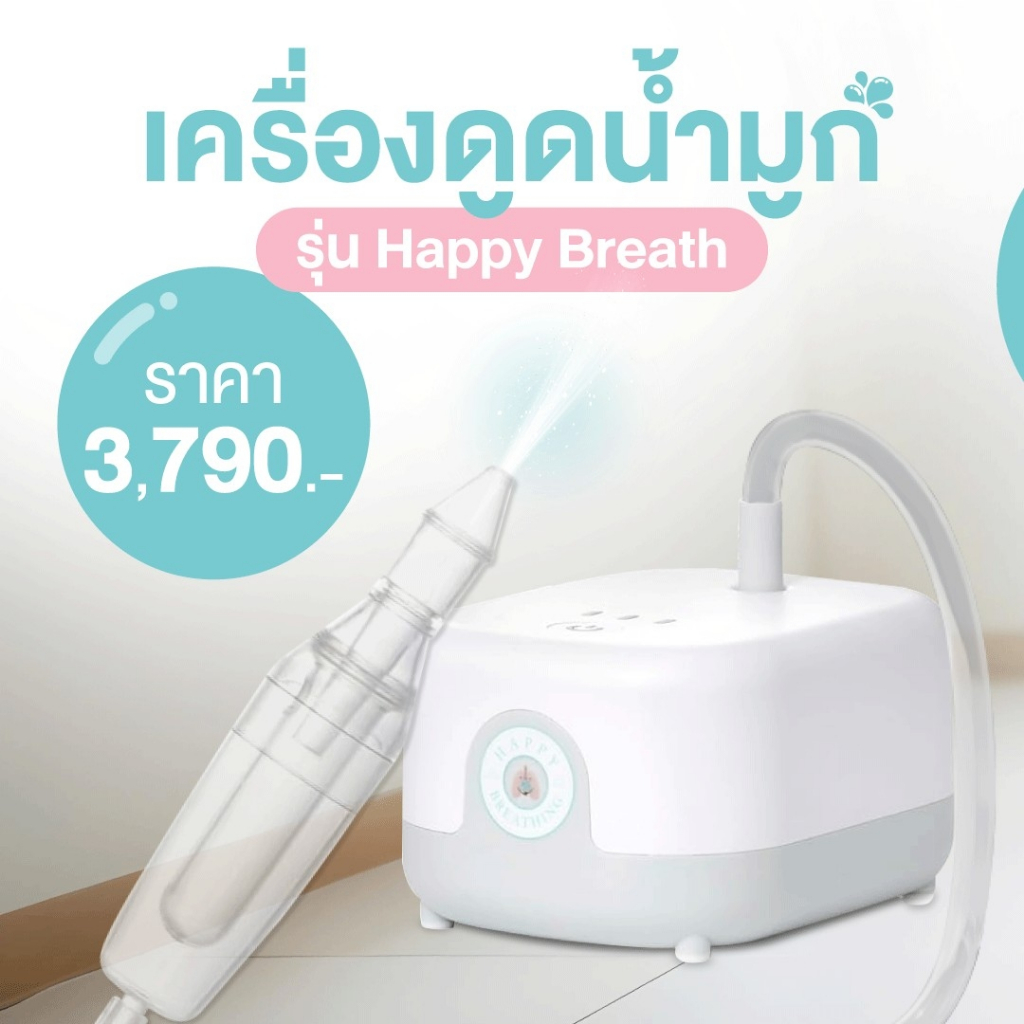 bebeplay เครื่องดูดน้ำมูกอัตโนมัติ รุ่น Happy Breath