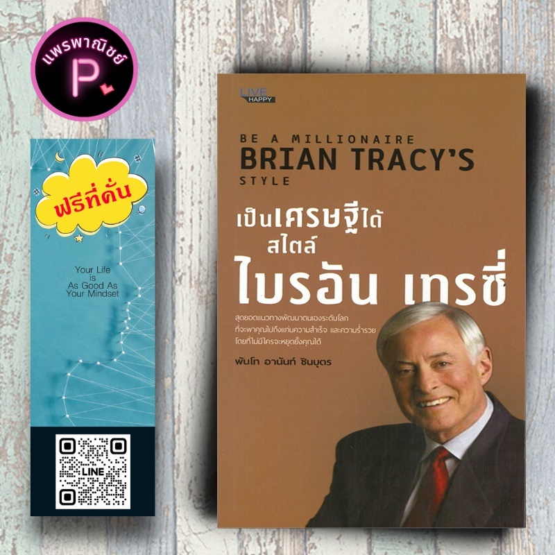 หนังสือ ราคา 160 บาท เป็นเศรษฐีได้ สไตล์ไบรอัน เทรซี่ : จิตวิทยา การพัฒนาตนเอง ความสำเร็จ การบริหารจัดการ ความร่ำรวย