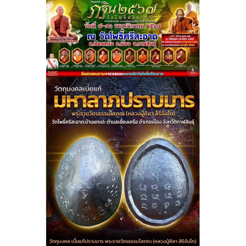 เบี้ยแก้มหาลาภปราบมาร หุ้มตะกั่ว หลวงปู่มหาศิลา สิริจันโท อธิษฐานจิต วัดโพธิ์ศรีสะอาดแกแปะ ปี2567
