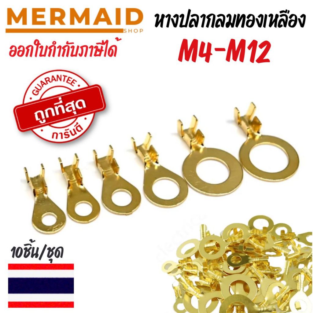 หางปลา ทองเหลือง (วัดรูใน) #เลือกขนาด M4/M5/M8/M10/M12 10ชิ้น/ชุด สายไฟ ตู้คอนโทรล หางปลาทองเหลือง