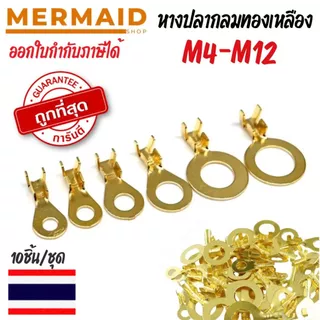 หางปลา ทองเหลือง (วัดรูใน) #เลือกขนาด M4/M5/M8/M10/M12 10ชิ้น/ชุด สายไฟ ตู้คอนโทรล หางปลาทองเหลือง