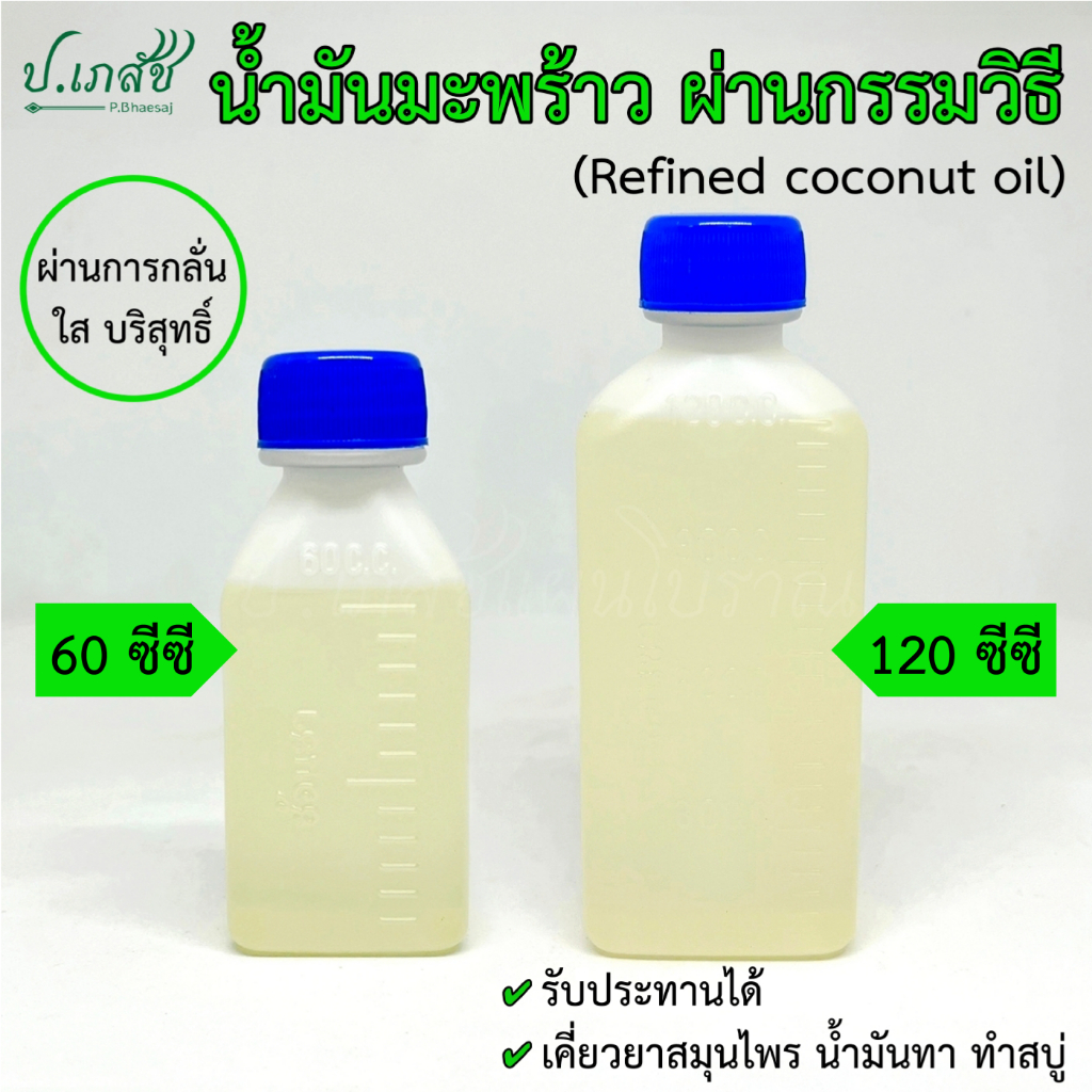 น้ำมันมะพร้าว ชนิดผ่านกรรมวิธี [60 ซีซี / 120 ซีซี] รับประทานได้ ทาภายนอก ทำสบู่ - น้ำมันมะพร้าว 100%