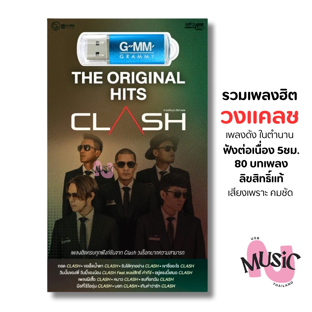 USB รวมเพลงฮิต วงแคลช Clash ชุด The Original Hits MP3 GMM MUSIC : 80 เพลง