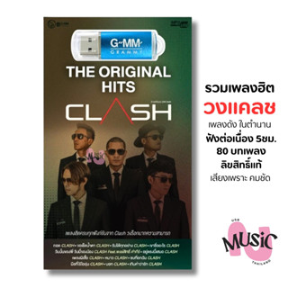 USB รวมเพลงฮิต วงแคลช Clash ชุด The Original Hits MP3 GMM MU…