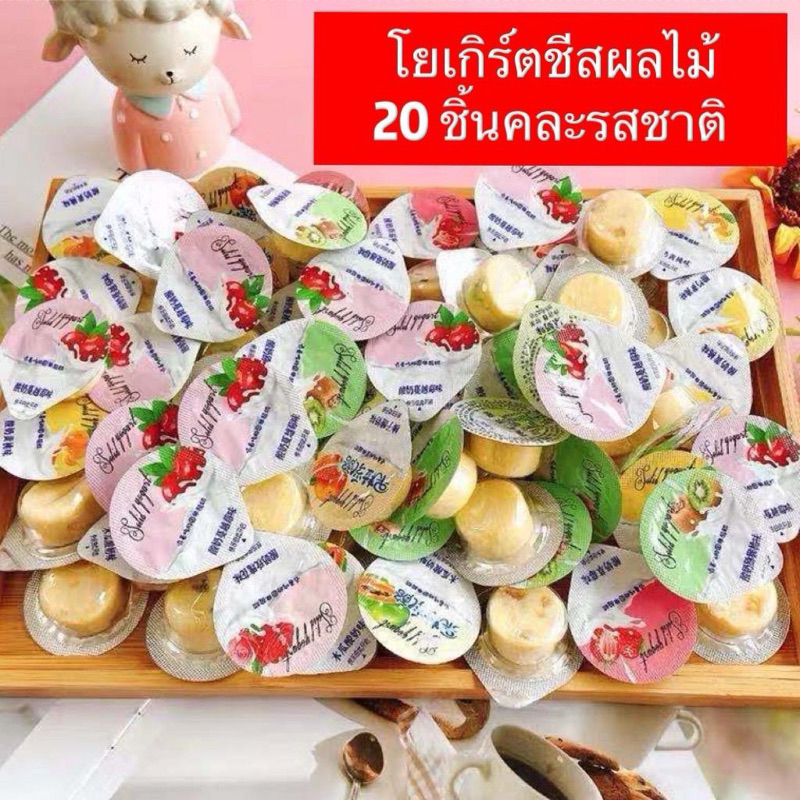 *20ชิ้น*ชีสโยเกิร์ตผลไม้20ชิ้นคละรสชาติ