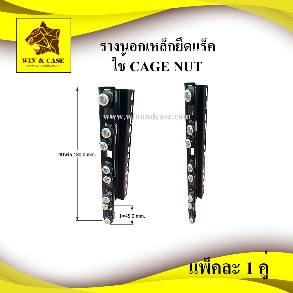 รางนอก เพลทยึดแร็ค รางนอกเหล็กใช้กับ CAGE NUT รางยึดแร็ค รางยึดเครื่องเสียง ยึดแร็ค น๊อตยึดแร็ค รางติดแร็ค รางติดอุปกรณ์