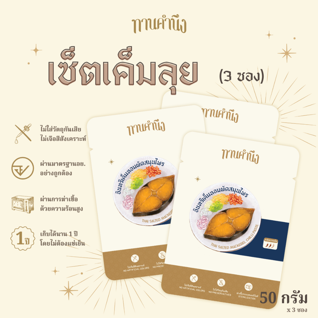 ทานคำนึง | เซ็ตพกพา 3 ซอง ปลาเค็มกลมกล่อม ผัดกับสมุนไพรไทย เค็มละมุนลิ้น | Salted Mackerel Chili Paste 50g. x 3 pcs.