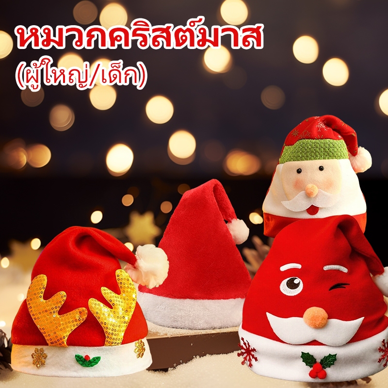 พร้อมส่ง🎅หมวกคริสมาส หมวกซานต้า หมวกปาร์ตี้คริสต์มาส ผู้ใหญ่/หมวกเด็ก หมวกปีใหม่ christmas hatมีหลายตัวเลือกให้เลือก