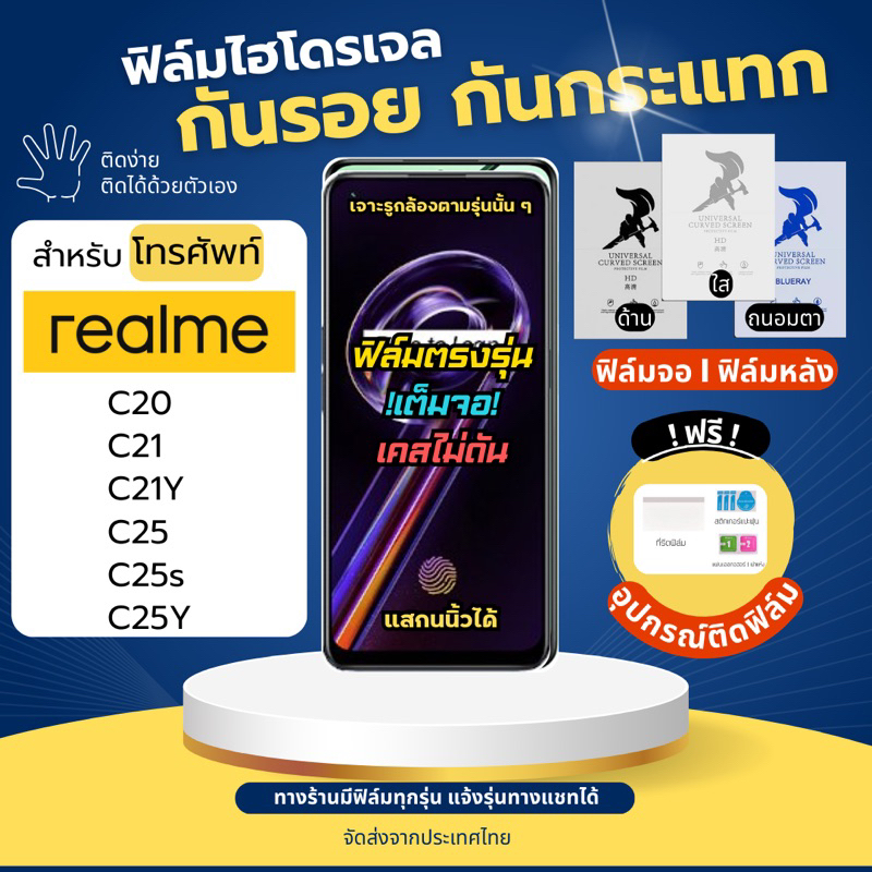 [ฟิล์มจอ/ฟิล์มหลัง] ฟิล์มกันรอยไฮโดรเจล realme C20 C21 C21Y C25 C25s C25Y แถมอุปกรณ์ติดฟิล์ม ฟิล์มเร