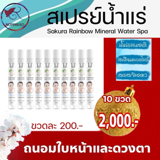 สเปรย์ตานพเก้า  เซต 10 หลอด สุดคุ้ม สเปรย์น้ำแร่นพเก้า ฉีดเพ…