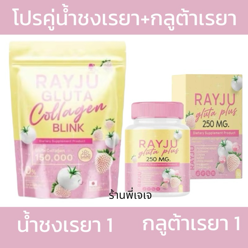 โปรคู่น้ำชงเรยาคู่กลูต้าเรยา