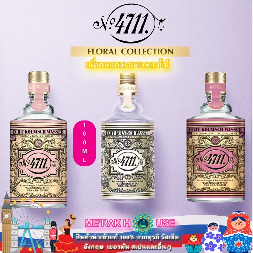 น้ำหอม โคโลญจน์ 4711 คอลเลคชั่น FLORAL มี 3 สูตรให้เลือก "ROSE, MAGNOLIA, JASMINE" นำเข้าจากเยอรมนี 100 ML