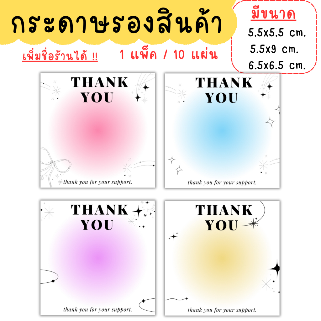 [1แพ็ค/10แผ่น] กระดาษรองสินค้า การ์ดขอบคุณลูกค้า thankyou