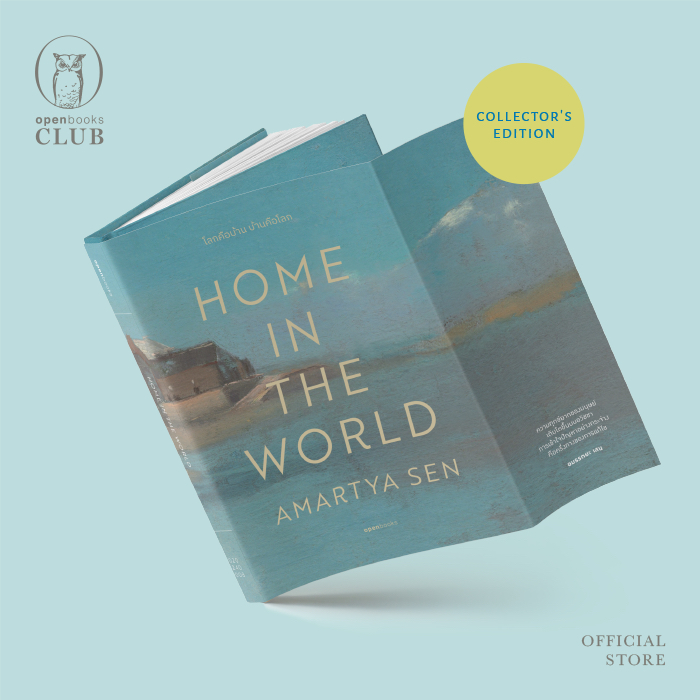 Home in the World (โลกคือบ้าน บ้านคือโลก )