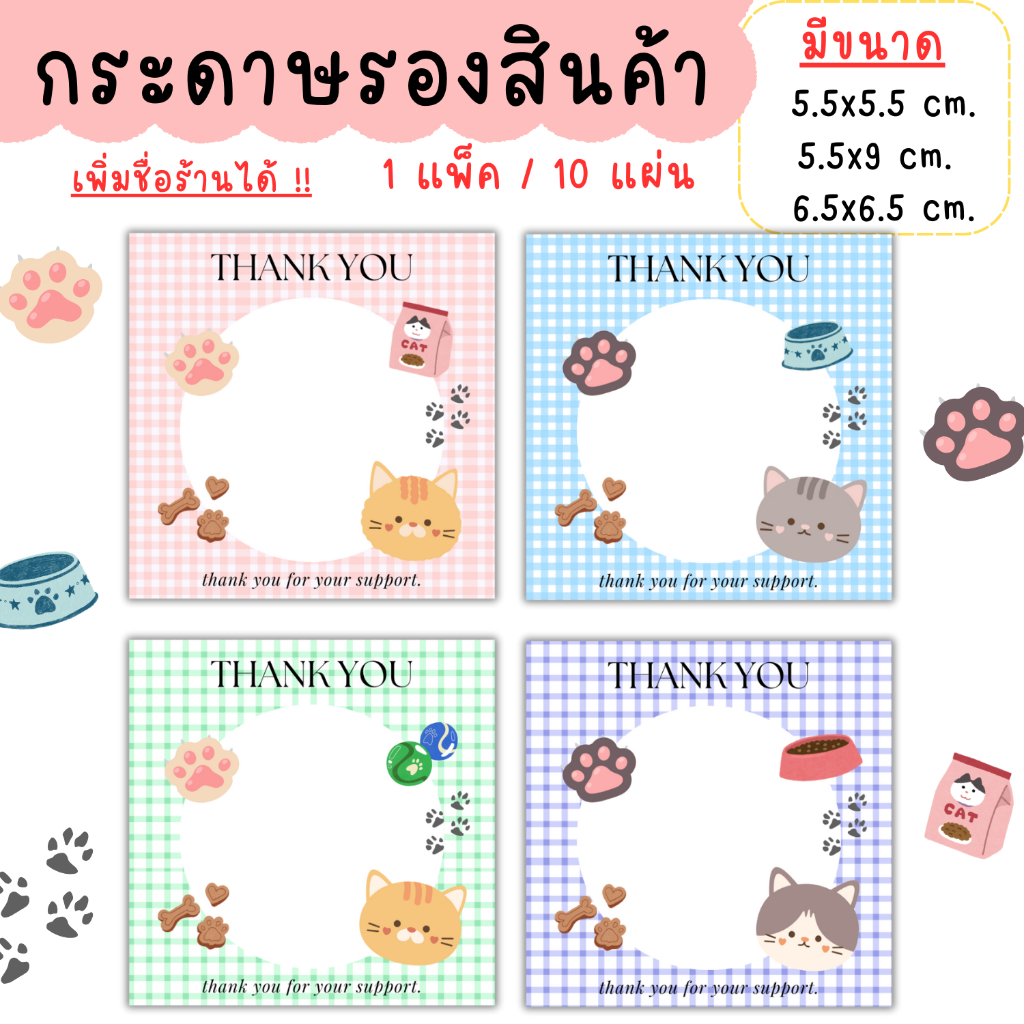 [1แพ็ค/10แผ่น] กระดาษรองสินค้า การ์ดขอบคุณลูกค้า thankyou