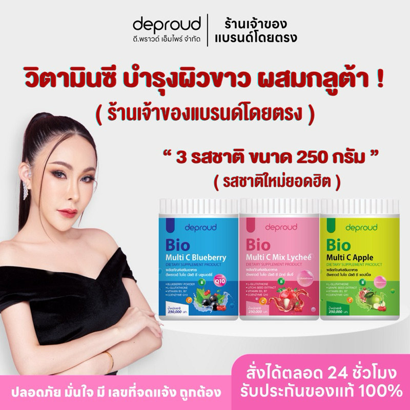 ✅ร้านหลักบริษัทดีพราวด์ - ส่งฟรีDeproud Bio Multi C, Vitamin C ,วิตามินซีสด กลูต้า ผิวขาวกระจ่างใส ช