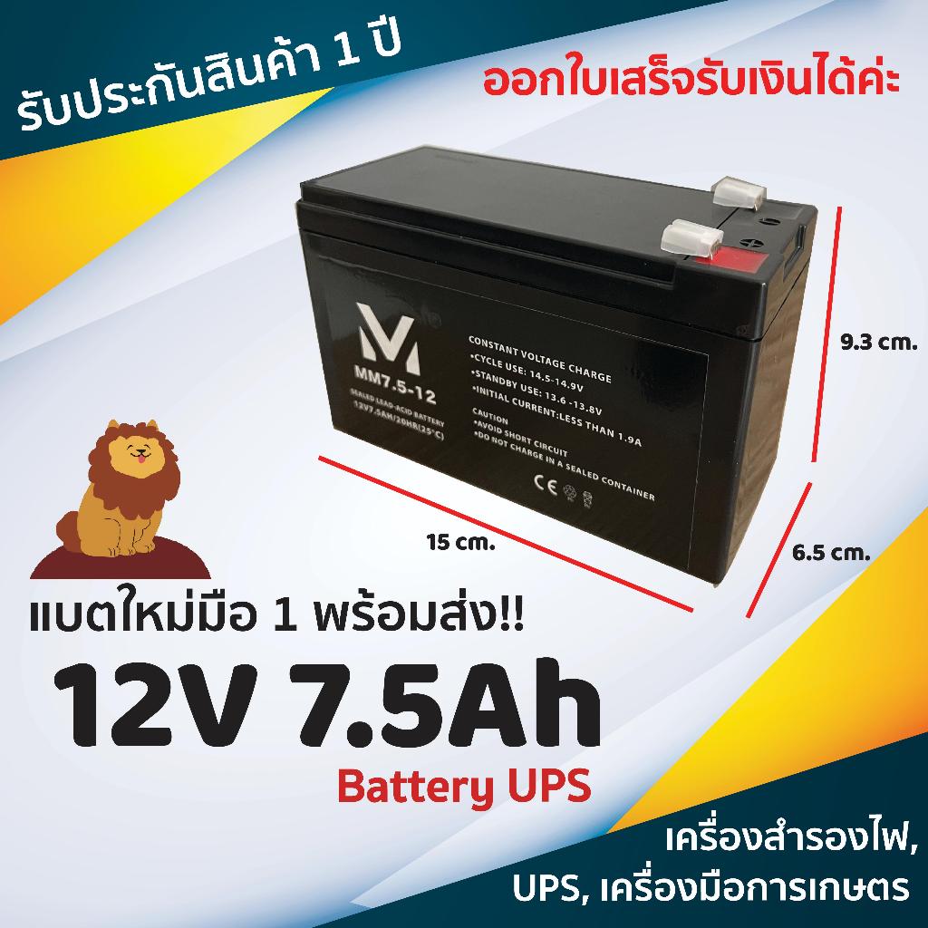 พร้อมส่ง !! แบตเตอรี่แห้ง MM Battery 12V 7.5Ah UPS Battery แบตฉุกเฉิน เครื่องมือการเกษตร รถเด็กเล่น รับประกันสินค้า 1 ปี