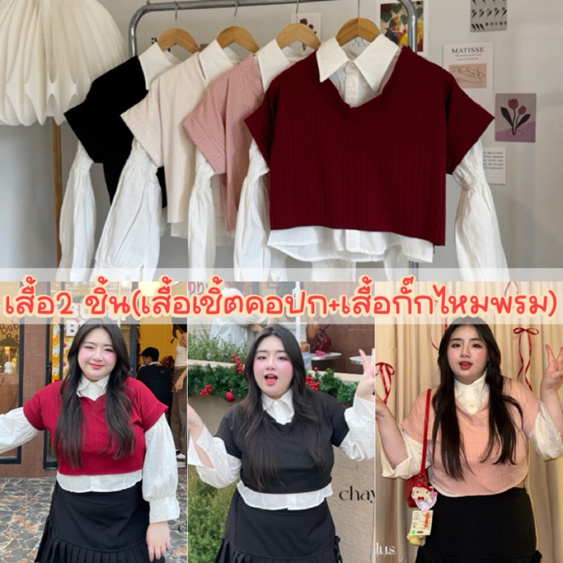 LD เสื้อ2ชิ้น เสื้อเชิ้ตคอปกแขนยาว+เสื้อกั๊กไหมพรม ไซส์ใหญ่ สาวอวบ