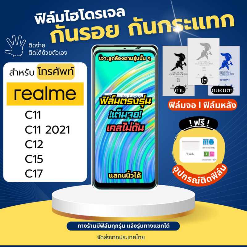 ฟิล์มกันรอยไฮโดรเจล realme C11 C12 C15 C17 แถมอุปกรณ์ติดฟิล์ม ฟิล์มเรียลมี ฟิล์มrealme