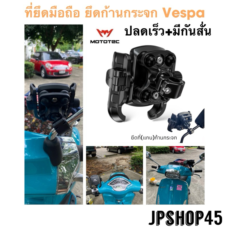 ที่จับโทรศัพท์ สำหรับ Vespa ยึดก้านกระจก Mototec