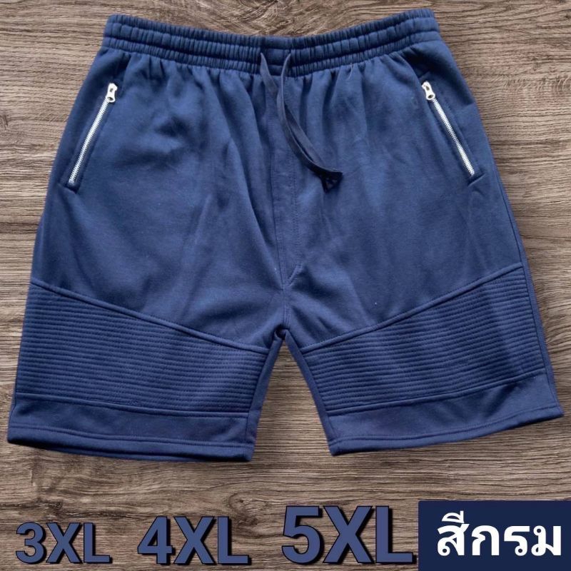 กางเกงขาสั้นผ้าสำลีไซส์ใหญ่จัมโบ้สำหรับคนอ้วน กระเป๋าสองข้างมีซิปรูดใช้งานชได้จริงด้านหลังมี 2 กระเป๋าเอวมีเชือกรูด
