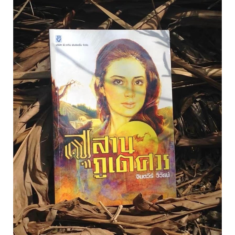 Inlinesbooks : สุสานภูเตศวร ผู้เขียน จินตวีร์ วิวัธน์